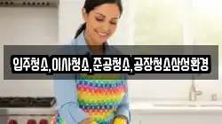 입주청소,이사청소,준공청소,공장청소삼성환경