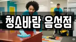 충북 음성군 대소면 청소,입주청소,사무실청소,에어컨청소,특수청소,상가청소,거주청소,유품정리