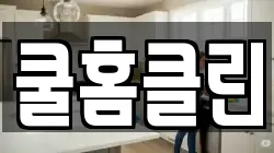 쿨홈클린