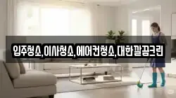 입주청소,이사청소,에어컨청소,대한깔끔크린