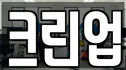 크린업