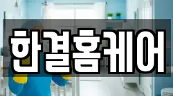 한결홈케어