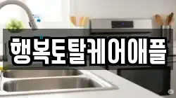 행복토탈케어애플