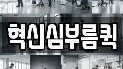 혁신심부름퀵