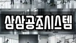 삼삼공조시스템