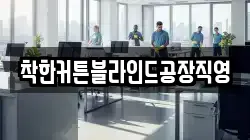 착한커튼블라인드공장직영