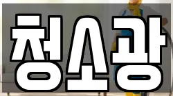 청소광
