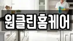 원클린홈케어
