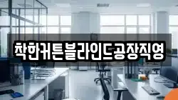 착한커튼블라인드공장직영
