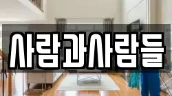사람과사람들