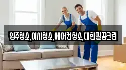 입주청소,이사청소,에어컨청소,대한깔끔크린