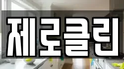충북 음성군 원남면 청소,입주청소,사무실청소,에어컨청소,특수청소,상가청소,거주청소,유품정리