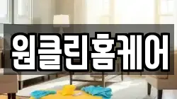 원클린홈케어