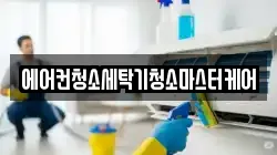 충북 음성군 음성읍 청소,입주청소,사무실청소,에어컨청소,특수청소,상가청소,거주청소,유품정리