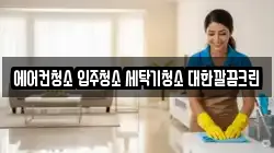 에어컨청소 입주청소 세탁기청소 대한깔끔크린