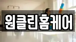 원클린홈케어