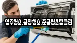 입주청소.공장청소.준공청소탑클린