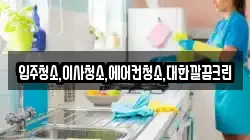 입주청소,이사청소,에어컨청소,대한깔끔크린