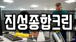 진성종합크린