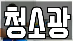 청소광