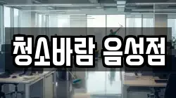 충북 음성군 청소,입주청소,사무실청소,에어컨청소,특수청소,상가청소,거주청소,유품정리