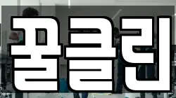 꿀클린