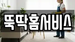 충북 제천시 강제동 청소,입주청소,사무실청소,에어컨청소,특수청소,상가청소,거주청소,유품정리