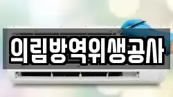 의림방역위생공사
