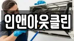 인앤아웃클린