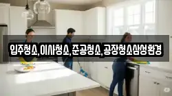 입주청소,이사청소,준공청소,공장청소삼성환경
