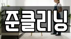 준클리닝