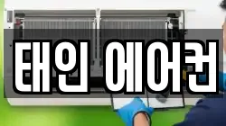 태인 에어컨