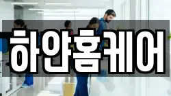 하얀홈케어