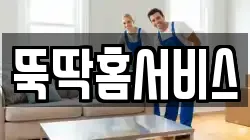 뚝딱홈서비스