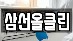 삼선올클린