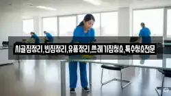 충북 제천시 고명동 청소,입주청소,사무실청소,에어컨청소,특수청소,상가청소,거주청소,유품정리