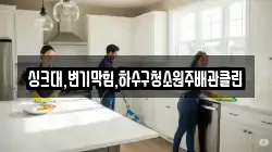 싱크대,변기막힘,하수구청소원주배관클린