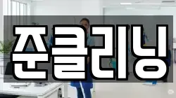 준클리닝