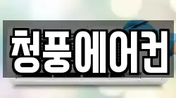 청풍에어컨