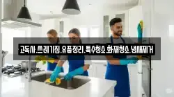 고독사.쓰레기집.유품정리.특수청소.화재청소.냄새제거