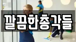 깔끔한총각들