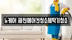 뉴케어 제천에어컨청소세탁기청소