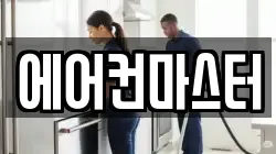 에어컨마스터