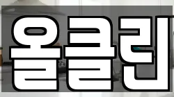 올클린