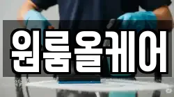 원룸올케어