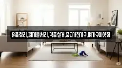 유품정리,폐기물처리,각종철거,중고가전가구,폐가구이삿짐