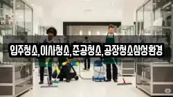 입주청소,이사청소,준공청소,공장청소삼성환경