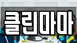 클린마마
