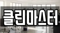 충북 제천시 고암동 청소,입주청소,사무실청소,에어컨청소,특수청소,상가청소,거주청소,유품정리