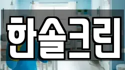 한솔크린